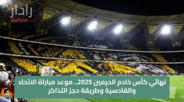 نهائي كأس خادم الحرمين 2025.. موعد مباراة الاتحاد والقادسية وطريقة حجز التذاكر