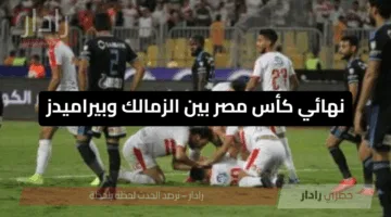 نهائي كأس مصر بين الزمالك وبيراميدز 2025.. موعد المواجهة والقنوات الناقلة