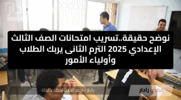 نوضح حقيقة..تسريب امتحانات الصف الثالث الإعدادي 2025 الترم الثانى يربك الطلاب وأولياء الأمور