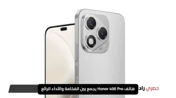 «العملاق الصيني».. هاتف Honor 400 Pro يجمع بين الفخامة والأداء الرائع وبطارية 5200mAh لا تقهر وهل يستحق المنافسة في السوق؟