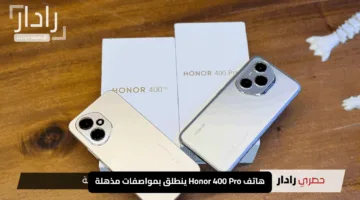 “هونر تُذهل العالم”.. هاتف Honor 400 Pro ينطلق بمواصفات مذهلة وسعر لا يُقاوم.. كاميرا خيالية وشحن فائق
