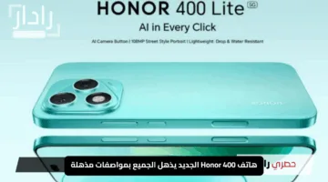 صدمة الموسم لعشاق الأناقة.. هاتف Honor 400 الجديد يذهل الجميع بمواصفات مذهلة وسعر خيالي