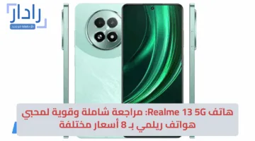 هاتف Realme 13 5G: مراجعة شاملة وقوية لمحبي هواتف ريلمي بـ 5 أسعار مختلفة