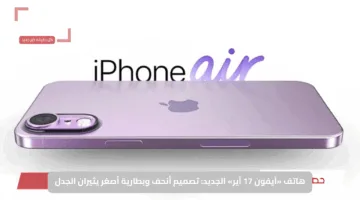 هاتف «آيفون 17 آير» الجديد: تصميم أنحف وبطارية أصغر يثيران الجدل