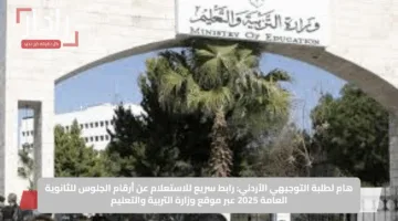 هام لطلبة التوجيهي الأردني: رابط سريع للاستعلام عن أرقام الجلوس للثانوية العامة 2025 عبر موقع وزارة التربية والتعليم