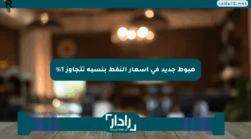 هبوط جديد في أسعار النفط بنسبة تتجاوز 1%
