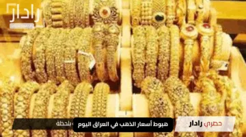 هبوط أسعار الذهب في العراق اليوم: فرصة ذهبية للشراء أم انتظار؟