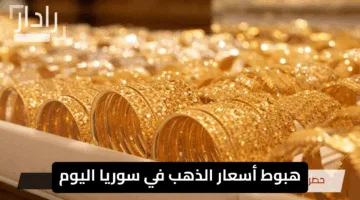 “انخفاض كبير”.. هبوط أسعار الذهب في سوريا اليوم والعيارات تسجل أرقامًا غير مسبوقة