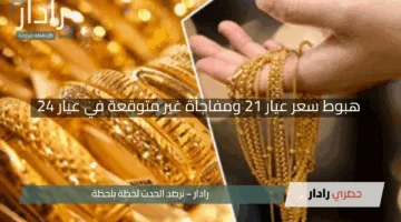 “الذهب اليوم بكم؟”.. هبوط سعر عيار 21 ومفاجأة غير متوقعة في عيار 24