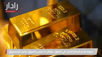 هبوط صادم لأسعار الذهب في العراق.. مثقال 21 يفاجئ السوق بتراجع غير مسبوق
