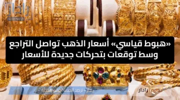 «هبوط قياسي» أسعار الذهب تواصل التراجع وسط توقعات بتحركات جديدة للأسعار