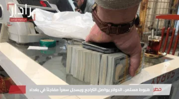 هبوط مستمر.. الدولار يواصل التراجع ويسجل سعراً مفاجئاً في بغداد