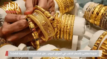 هبوط مفاجئ بأسعار الذهب في العراق اليوم… هل هذه فرصتك الذهبية للشراء؟