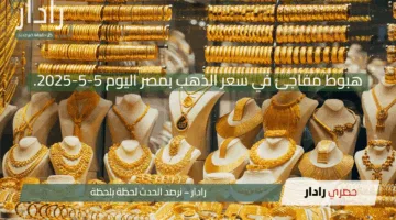 هبوط مفاجئ في سعر الذهب بمصر اليوم 5-5-2025.. تعرف على التفاصيل الكاملة