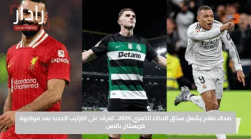 هدف صلاح يشعل سباق الحذاء الذهبي 2025.. تعرف على الترتيب الجديد بعد مواجهة كريستال بالاس