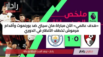 «هدف عالمي» الآن مباراة مان سيتي ضد بورنموث وأقدام مرموش تخطف الأنظار في الدوري