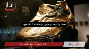 هدف واحد يفصل مبابي عن قمة الحذاء الذهبي… هل ينجح في الانفراد بالصدارة؟