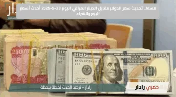 هسه!.. تحديث سعر الدولار مقابل الدينار العراقي اليوم 23-5-2025 أحدث أسعار البيع والشراء