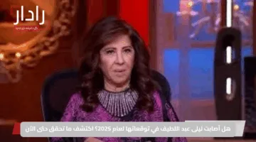 هل أصابت ليلى عبد اللطيف في توقعاتها لعام 2025؟ اكتشف ما تحقق حتى الآن
