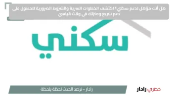 هل أنت مؤهل لدعم سكني؟ اكتشف الخطوات السرية والشروط الضرورية للحصول على دعم سريع ومنزلك في وقت قياسي