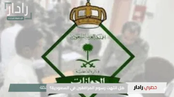 هل انتهت رسوم المرافقين في السعودية؟ أحدث تصريحات «الجوازات السعودية» تكشف الحقيقة الآن
