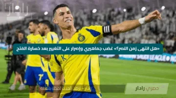 «هل انتهى زمن النصر؟» غضب جماهيري وإصرار على التغيير بعد خسارة الفتح