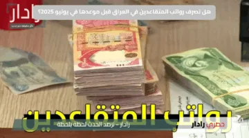 حسم نهائي من وزارة المالية.. هل تصرف رواتب المتقاعدين في العراق قبل موعدها في يونيو 2025؟