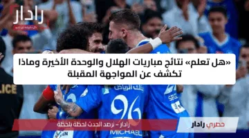 «هل تعلم» نتائج مباريات الهلال والوحدة الأخيرة وماذا تكشف عن المواجهة المقبلة