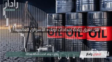 “النفط يتراجع”.. هل تغرق زيادة إمدادات أوبك+ الأسواق العالمية؟
