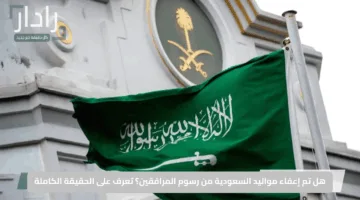 هل تم إعفاء مواليد السعودية من رسوم المرافقين؟ تعرف على الحقيقة الكاملة