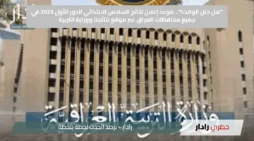 “هل حان الوقت؟”.. موعد إعلان نتائج السادس الابتدائي الدور الأول 2025 في جميع محافظات العراق عبر موقع نتائجنا ووزارة التربية