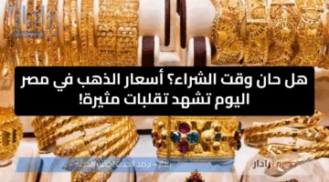 هل حان وقت الشراء؟ أسعار الذهب في مصر اليوم تشهد تقلبات مثيرة!