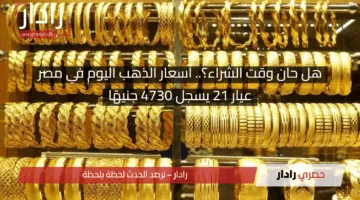 هل حان وقت الشراء؟.. أسعار الذهب اليوم في مصر الخميس 1 مايو 2025.. عيار 21 يسجل 4730 جنيهًا