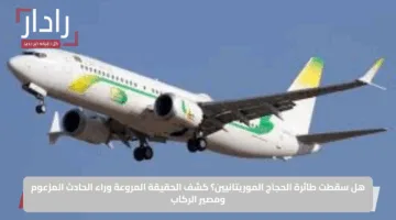هل سقطت طائرة الحجاج الموريتانيين؟ كشف الحقيقة المروعة وراء الحادث المزعوم ومصير الركاب