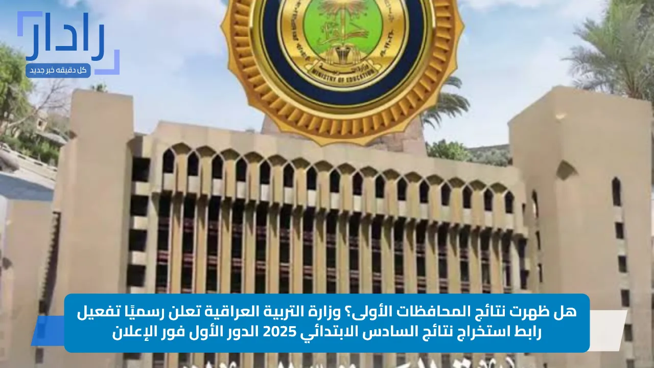 هل ظهرت نتائج المحافظات الأولى؟ وزارة التربية العراقية تعلن رسميًا تفعيل رابط استخراج نتائج السادس الابتدائي 2025 الدور الأول فور الإعلان