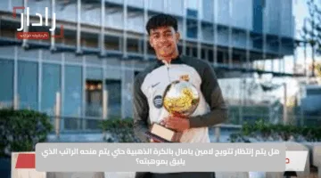 هل يتم إنتظار تتويج لامين يامال بالكرة الذهبية حتي يتم منحه الراتب الذي يليق بموهبته؟
