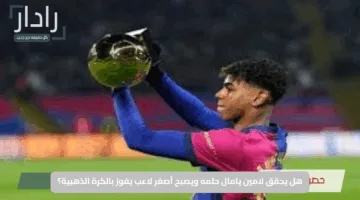 هل يحقق لامين يامال حلمه ويصبح أصغر لاعب يفوز بالكرة الذهبية؟