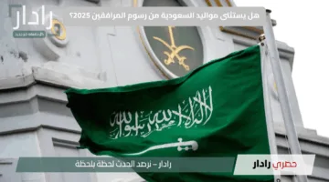 هل يستثنى مواليد السعودية من رسوم المرافقين 2025؟.. الجوازات تكشف التفاصيل الحاسمة