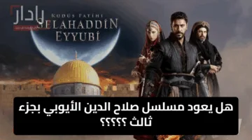 الحلقة الأخيرة على الأبواب … هل يعود مسلسل صلاح الدين الأيوبي بجزء ثالث ؟؟