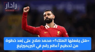 «هل يفعلها الملك؟» محمد صلاح على بُعد خطوة من تحطيم أعظم رقم في البريميرليغ