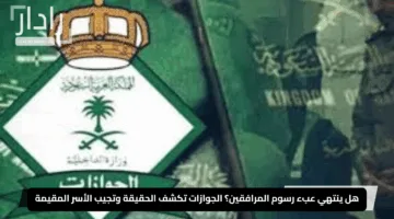 هل ينتهي عبء رسوم المرافقين؟ الجوازات تكشف الحقيقة وتجيب الأسر المقيمة