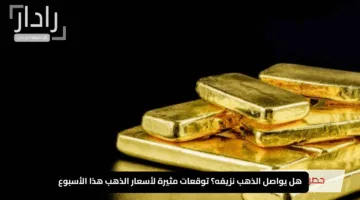 هل يواصل الذهب نزيفه؟ توقعات مثيرة لأسعار الذهب هذا الأسبوع