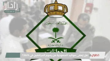 هل يُعفى مواليد السعودية من رسوم المرافقين في 2025؟ “الجوازات السعودية” تحسم الجدل