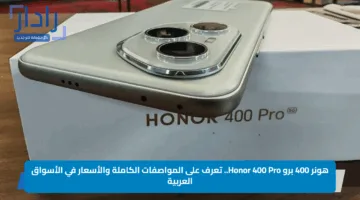 هونر 400 برو Honor 400 Pro.. تعرف على المواصفات الكاملة والأسعار في الأسواق العربية