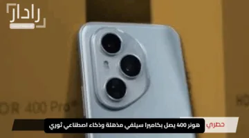 هونر 400 يصل بكاميرا سيلفي مذهلة وذكاء اصطناعي ثوري بسعر يناسب الجميع