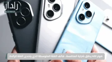 هونر 400 يطلق شرارة المنافسة.. هاتف الفئة المتوسطة الذي يتحدى الفئة الرائدة