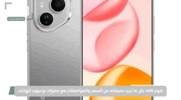 هونر 400: كل ما تريد معرفته عن السعر والمواصفات مع مميزات وعيوب الهاتف