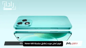 “تصميم ينافس آيفون”.. هونر تعلن موعد إطلاق سلسلة Honor 400 الثورية بمواصفات مذهلة
