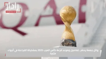وائل جمعة يحضر.. تفاصيل وموعد قرعة كأس العرب 2025 بمشاركة الفراعنة في أجواء مثيرة