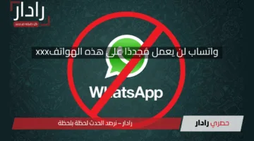 بدءًا من يوم الإثنين المقبل.. واتساب لن يعمل مُجددًا على هذه الهواتف وحل واحد فقط